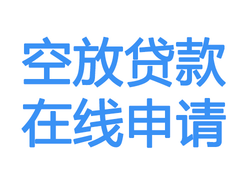 中山空放贷款放款到账